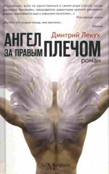 Книга Лекух Д. Ангел за правым плечом, 11-10140, Баград.рф